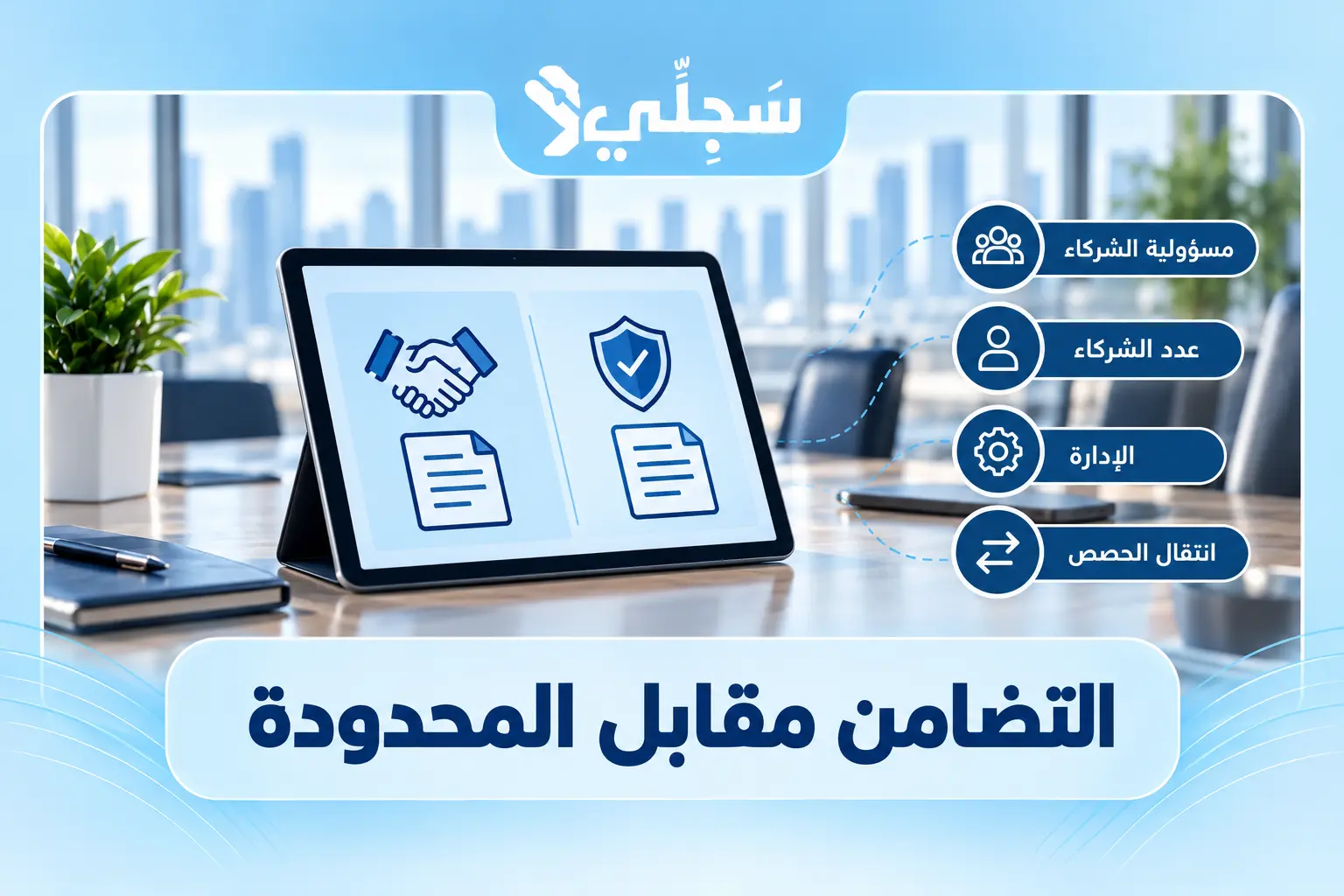 مقارنة بين شركة التضامن والشركة ذات المسؤولية المحدودة في المسؤولية والإدارة والحصص